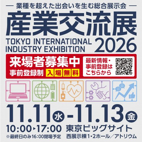 産業交流展2026（東京ビッグサイト）