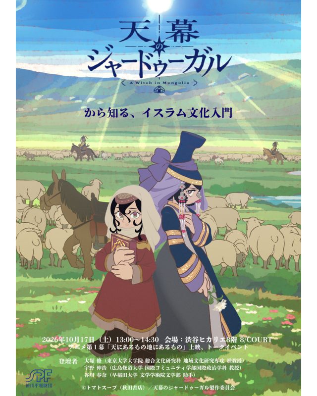 『天幕のジャードゥーガル』から知るイスラム文化入門（渋谷ヒカリエ）