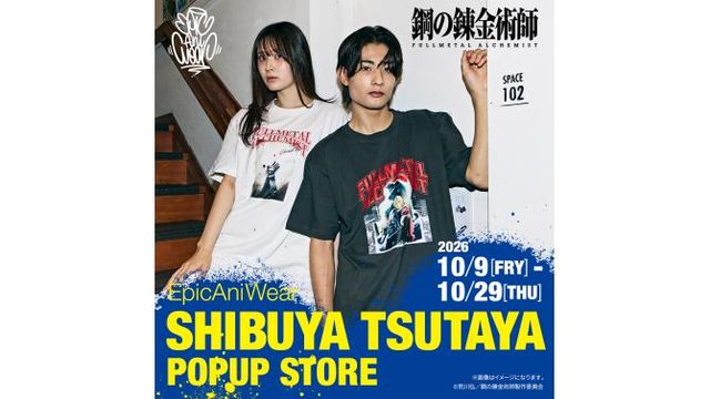「鋼の錬金術師」×EpicAniWear アパレル POP UP（SHIBUYA TSUTAYA）