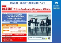 DEZERT「DEZERT」発売記念イベント（アニメイト池袋本店）