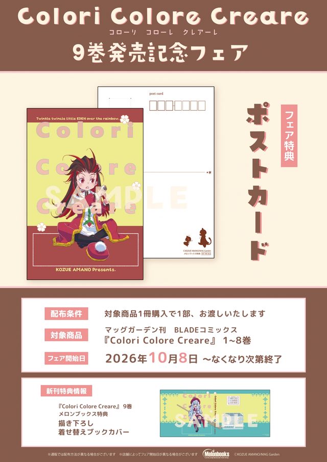 「Colori Colore Creare」9巻発売記念フェア（メロンブックス秋葉原）