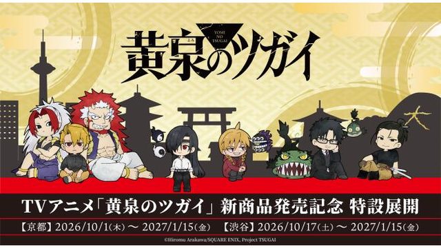 TVアニメ『黄泉のツガイ』オフィシャルストアグッズ販売（SHIBUYA TSUTAYA）