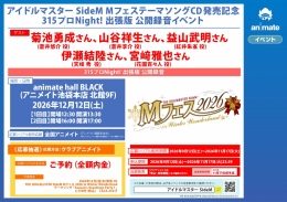 アイドルマスター SideM MフェスCD発売記念 315プロNight!出張版 公開録音イベント（アニメイト池袋本店）