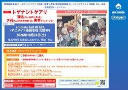 「ガールズバンドクライ」劇場版 Blu-ray/DVD発売記念 トゲナシトゲアリ トークイベント（アニメイト池袋本店）