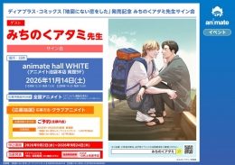 『初恋に恋をした』発売記念 みちのくアタミ先生サイン会（アニメイト池袋本店）