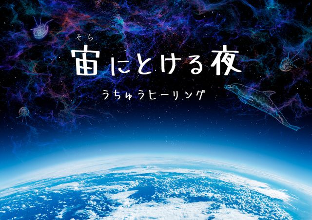 宙にとける夜 -うちゅうヒーリング-（プラネタリウム満天）