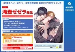 滝壺ゼゼラ先生サイン会『地雷系ヘビー級ラバー』2巻発売記念（アニメイト池袋本店）