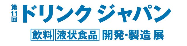 第11回 ドリンク ジャパン 2026（東京ビッグサイト）