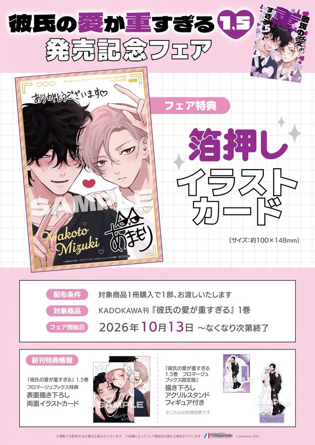 「彼氏の愛が重すぎる 1.5」発売記念フェア