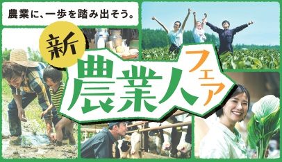新・農業人フェア 2026（東京ビッグサイト）