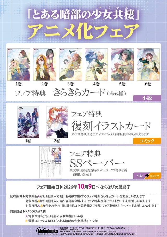 「とある暗部の少女共棲」アニメ化フェア（メロンブックス秋葉原）