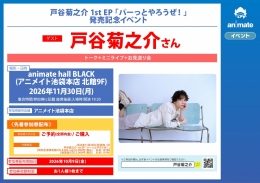戸谷菊之介 1st EP「パーっとやろうぜ！」発売記念イベント（アニメイト池袋本店）