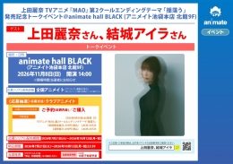 上田麗奈「揺蕩う」発売記念トークイベント（アニメイト池袋本店）