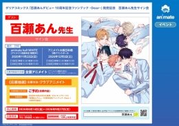 百瀬あん先生サイン会 デビュー10周年記念ファンブック『Dear』発売記念（アニメイト池袋本店）