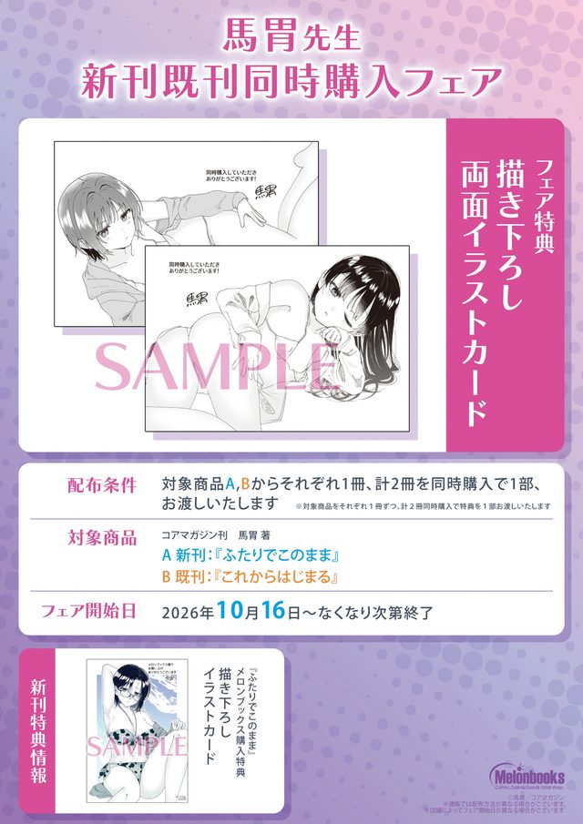 馬胃先生 新刊既刊同時購入フェア（メロンブックス秋葉原）
