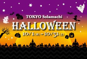 東京ソラマチ HALLOWEEN 2026