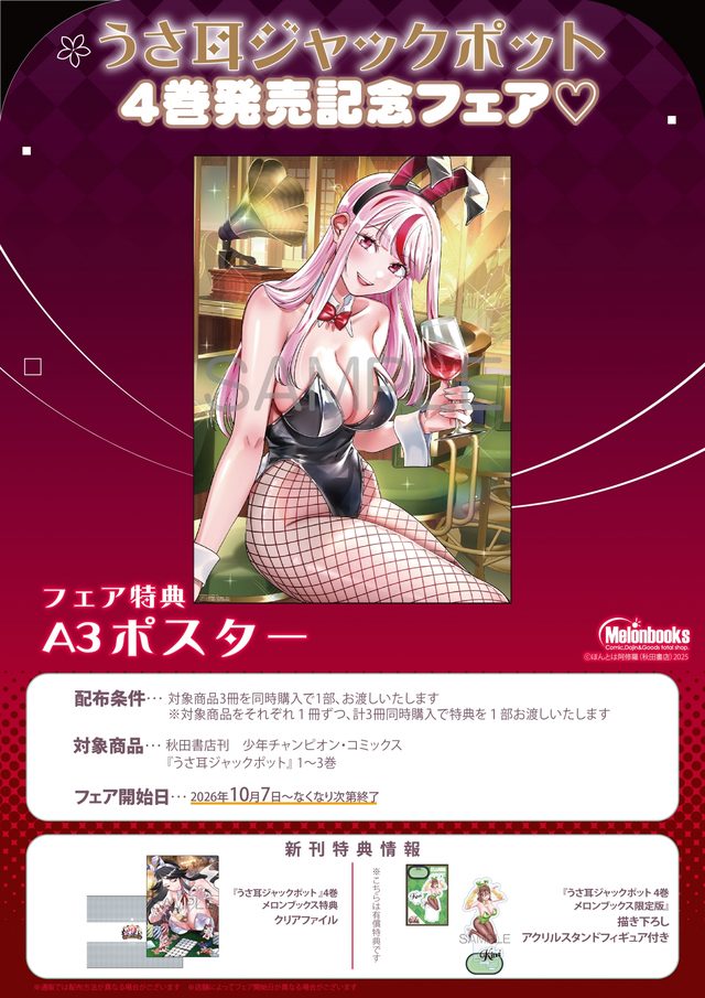 「うさ耳ジャックポット」4巻発売記念フェア