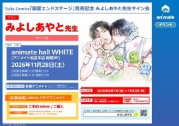 みよしあやと先生サイン会「偏愛エンドステージ」発売記念（アニメイト池袋本店）