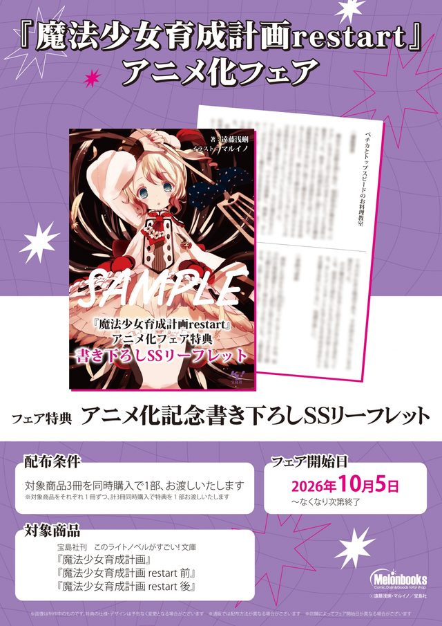 『魔法少女育成計画restart』アニメ化フェア（メロンブックス秋葉原）