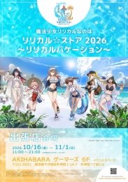 魔法少女リリカルなのは リリカル☆ストア2026 ～リリカルバケーション～（AKIHABARAゲーマーズ本店）