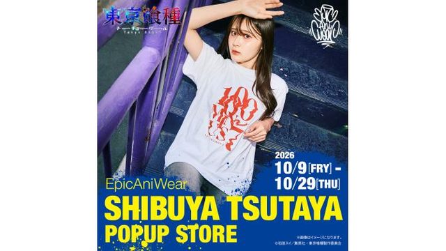 『東京喰種』×EpicAniWear コラボアパレル再発売（SHIBUYA TSUTAYA）