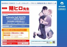 朔ヒロ先生サイン会『シュガースカルとディープキス3』発売記念（アニメイト池袋本店）