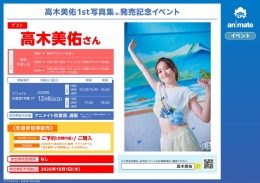 高木美佑 1st写真集 発売記念イベント（アニメイト秋葉原）