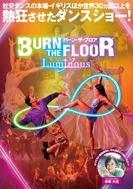 BURN THE FLOOR -LUMINOUS-（東京国際フォーラム ホールC）