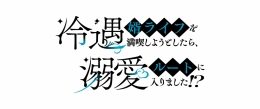 『冷遇婿ライフ』4巻発売記念フェア（アニメイト池袋本店）