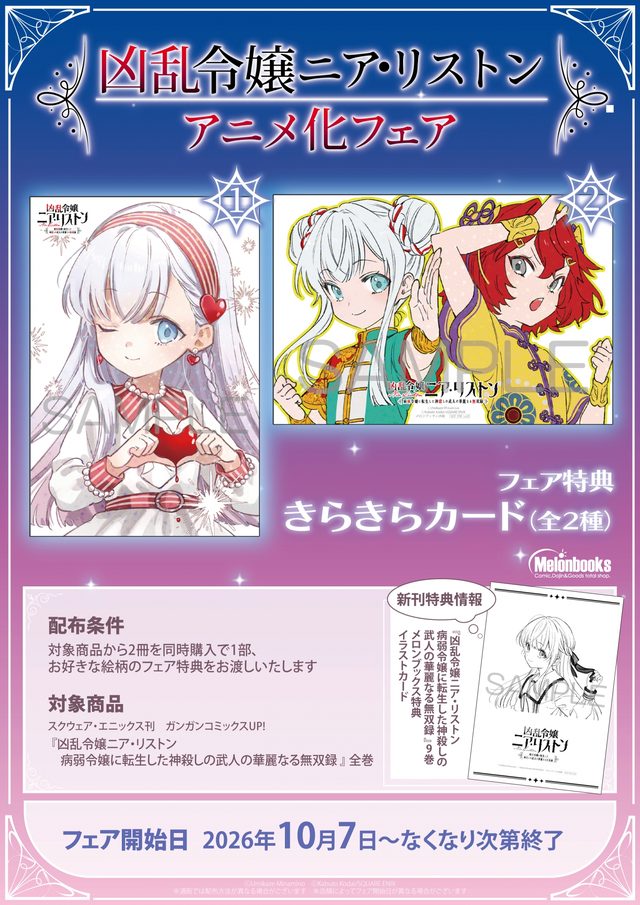 「凶乱令嬢ニア・リストン」アニメ化フェア