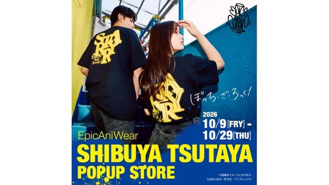 「ぼっち・ざ・ろっく！」×EpicAniWear Tシャツ再発売（SHIBUYA TSUTAYA）