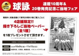 「球詠」連載10周年＆20巻発売記念ご当地フェア（アニメイト池袋本店）