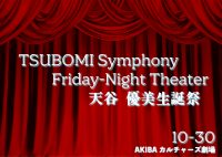 TSUBOMI Symphony Friday-Night Theater（AKIBAカルチャーズ劇場）