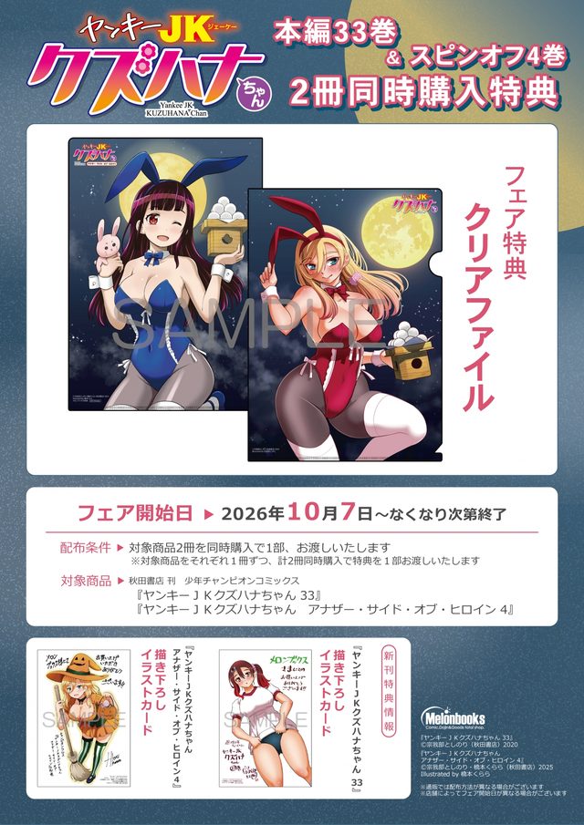 「ヤンキーJKクズハナちゃん」33巻＆スピンオフ4巻同時購入特典フェア（メロンブックス秋葉原）