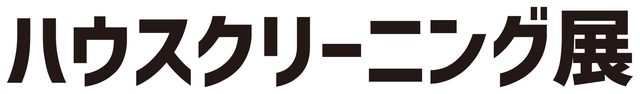 ハウスクリーニング展 2026（東京ビッグサイト）