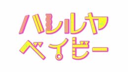 『ハレルヤベイビー』フェア（アニメイト池袋本店）