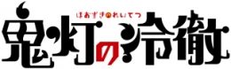 『鬼灯の冷徹』15周年記念 特別展示（アニメイト秋葉原）