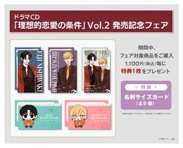 「理想的恋愛の条件」Vol.2発売記念フェア（アニメイト池袋本店）