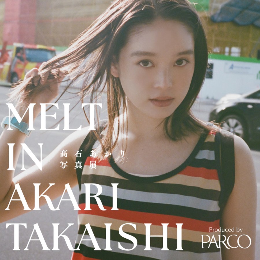 髙石あかり写真展「MELT IN AKARI TAKAISHI」