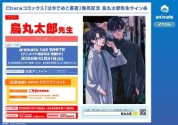 鳥丸太郎先生サイン会『はきだめと医者』発売記念（アニメイト池袋本店）
