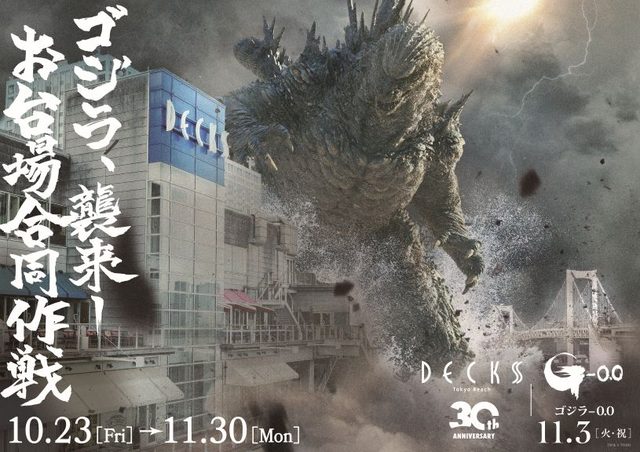 デックス東京ビーチ30周年記念 映画『ゴジラ-0.0』コラボ「ゴジラ襲来―お台場合同作戦」
