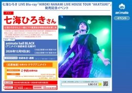 七海ひろき LIVE Blu-ray発売記念イベント（アニメイト池袋本店）