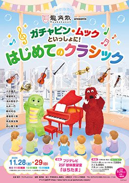 龍角散presents ガチャピン・ムックといっしょに！はじめてのクラシック（フジテレビ）