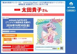 太田貴子 トーク＆ミニライブ＆サイン会（魔法の天使クリィミーマミ）（アニメイト池袋本店）