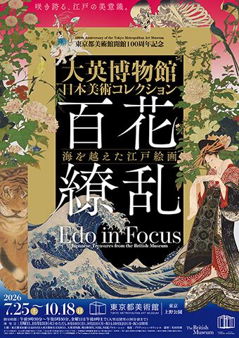 大英博物館日本美術コレクション展「百花繚乱」（東京都美術館）