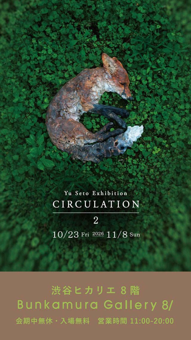 彫刻家・瀬戸優「CIRCULATION 2」展（渋谷ヒカリエ）