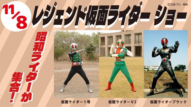 レジェンド仮面ライダーショー（浅草花やしき）