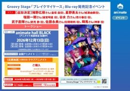 Groovy Stage「ブレイクマイケース」Blu-ray発売記念イベント（アニメイト池袋本店）