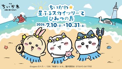 ちいかわ☆星ふるスカイツリー®とひみつの島