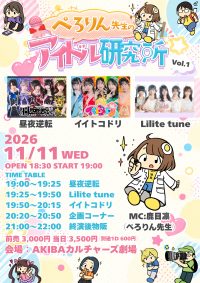 ぺろりん先生のアイドル研究所 Vol.1